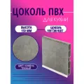 Цоколь для кухни h -150мм, комплект (цоколь, клипсы, соединитель, заглушки). Цвет - Камень тёмный