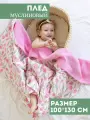 Муслиновый плед для малыша 100*130 см / Плед из муслина для новорожденных / детское одеяло полотенце 4х слойный