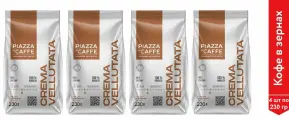 Кофе в зернах Piazza del Caffe Crema Vellutata, 230 гр. х 4 шт.