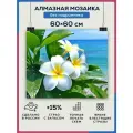 Алмазная мозаика 60x60 Цветы море пляж без подрамника