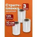 Стрейч-плёнка, мини-ролики, 125м, диаметр втулки 3.7см, прозрачная, 3шт