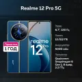 Смартфон Realme 12 Pro 5G 12/512 ГБ синий