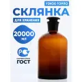 Склянка (штанглас) 20000 мл из темного стекла с узкой горловиной и притертой пробкой для реактивов СТУ-20000
