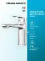 Смеситель KERAMA MARAZZI NOTA для раковины, однорычажный, с донным клапаном, 3/8, хром, 33010KM.21.018