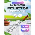 Решетка для сосисок, колбасок и купат для мангала, решетка гриль на мангал 18х8 см, набор 3 шт.