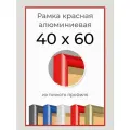 Рамка Красная алюминиевая рамка 40х60 для пазла, вышивки, алмазной мозаики, фото, постера