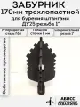 Забурник трёхлопостной пика 170мм для гидробурения абиссинской скважины