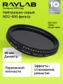 Фильтр нейтральный RayLab ND2-400 46mm