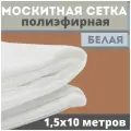 Москитная сетка 1,5х10 м белая от комаров на окна, антимоскитная защита от насекомых на коляску/кровать/качели, маскитная шторка в дверной проем/мошек