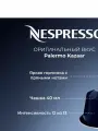 Кофе Nespresso Ispirazione Palermo Kazaar (10 капсул в 1 упаковке)