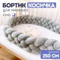Мягкий бортик в кроватку для новорожденного, косичка 250 см CINLANKIDS