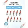 Свеча для бензопил, триммеров 2Т STIHL BM6A (10 штук)