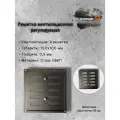 Решетка вентиляционная 100х100 регулируемая, черная (комплект 4 шт)