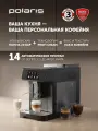 Кофемашина автоматическая зерновая с капучинатором Polaris PACM 2071AC, черный