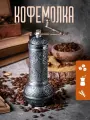 Кофемолка ручная турецкая ( мельница для специй и зерен кофе механическая )