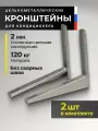 Кронштейны для кондиционера усиленные цельнометаллические, 2 шт, 40 см* 45 см. Оцинкованные