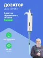1-канальный дозатор DLAB переменного объема TopPette 100-1000 мкл с Регистрационным Удостоверением