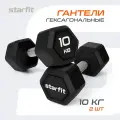 Гантели гексагональные STARFIT, обрезиненные, вес 10 кг, 2 шт