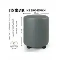 Пуфик Экокожа Светло-Серый