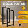 Подстолье (опора) черное для барной стойки LOFT 110-112х50 см. Комплект из 2 опор