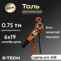 Таль рычажная профи 0,75 тн Н - 3 м