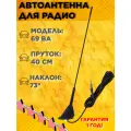 Антенна для радио в автомобиль Триада ВА 69 активная