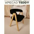 Кресло мягкое букле для дома Teddy с подлокотниками, деревянные ножки