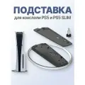 Вертикальная подставка для PS5 / ps5 slim For PS5, Playstation 5 slim / pro, база игровой консоли