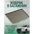 Коврик в багажник MITSUBISHI Eclipse Cross 2017-