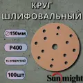 44316 Шлифовальный абразивный круг SUNMIGHT GOLD B312T, диск на липучке 150 мм, P400, 15 отверстий, 100 шт кругов/упак.