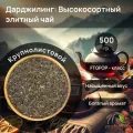 Чай Дарджилинг черный индийский крупнолистовой FTGFOP1 Mehman 500г