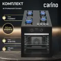 Комплект бытовой техники CARINO 6B56016B570 (духовой шкаф и газовая варочная панель 60 см)