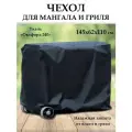 Чехол для мангала, гриля, барбекю. 145х62х110 см. Защита от дождя и грязи.
