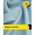 Ткань джинсовая стрейч для шитья и рукоделия 2 м*147 см, цвет голубой