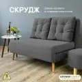 Диван-кровать Скрудж, темно-серый