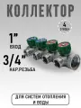Коллектор регулирующий для водоснабжения под евроконус 1 х 3/4 - 4 отвода ZEISSLER ZSc.401.0604NE