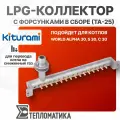 LPG-коллектор Kiturami с форсунками в сборе для работы на сжиженном газе котлов World Alpha/C/S 30, TwinAlpha 25