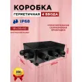 Водонепроницаемая муфта герметичная распаячная коробка 200х130х70 IP68 10 вводов с клеммами 12pin
