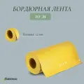 Лента бордюрная, 30 см 10 м, толщина 1.2 мм, пластиковая, жёлтая, Greengo, 5 шт