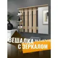 Вешалка настенная для одежды в прихожую с зеркалом