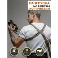 Разгрузка для фотоаппарата из ремне коричневой натуральной кожи