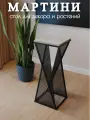 Интерьерный столик Mi Vida Мартини, металл, столешница 30см, высота 76см, Подставка для вазы и цветов, Черный Бетон