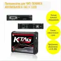 Программатор K-TAG v 7.020 SW 2.25 для чип-тюнинга легковых, грузовых автомобилей
