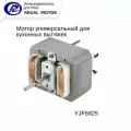 Мотор универсальный для кухонных вытяжек YJF6825, max 3500 об/мин, квадратный