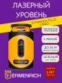 Лазерный уровень Ermenrich PLUS LN40