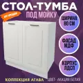 Стол-тумба под мойку Агава, цвет Акация белая, МДФ, шириной 80 см М800