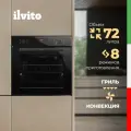Электрический духовой шкаф ILVITO IFE DALIA NB 722, 72 л, духовка электрическая встраиваемая, духовка встраиваемая