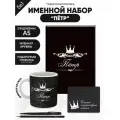 Набор именной Пётр от Именно Твоё!, 5 предметов, подарочная упаковка