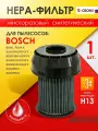 Нера фильтр для пылесоса BOSCH, 1 шт, бренд: OZONE, H-82, тип фильтра: 00649841