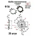 Шайба Ф56 многолапчатая ГОСТ 11872, DIN 5406 сталь 20 шт